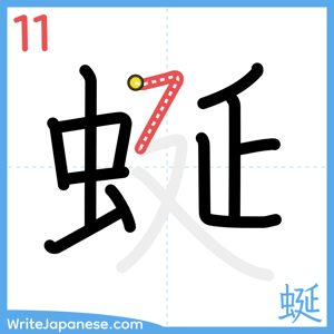 How to write "蜒" - stroke 11
