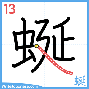 How to write "蜒" - stroke 13