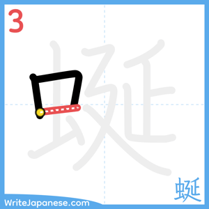 How to write "蜒" - stroke 3