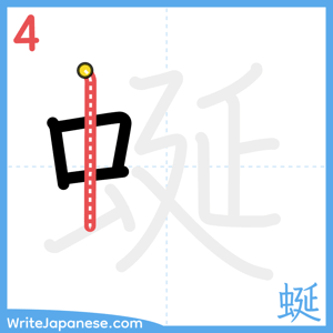 How to write "蜒" - stroke 4