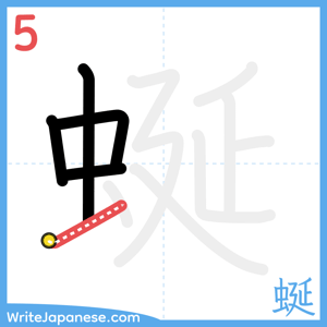 How to write "蜒" - stroke 5