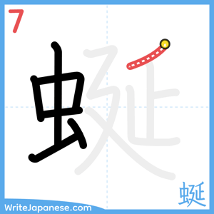 How to write "蜒" - stroke 7