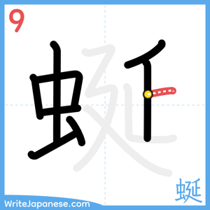 How to write "蜒" - stroke 9