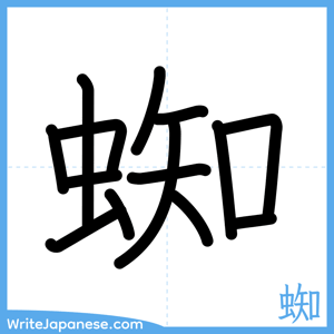 How to write "蜘" - complete stroke order