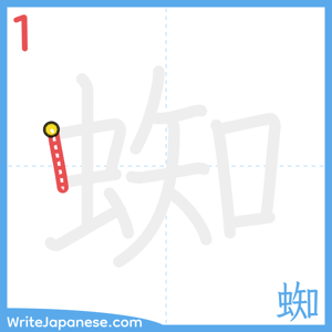 How to write "蜘" - stroke 1