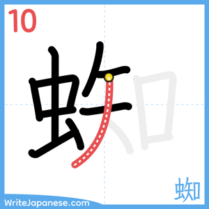 How to write "蜘" - stroke 10