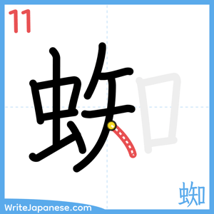 How to write "蜘" - stroke 11