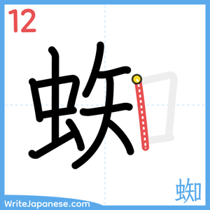 How to write "蜘" - stroke 12