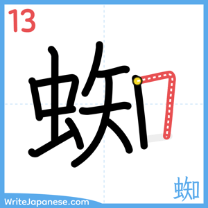 How to write "蜘" - stroke 13