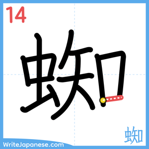 How to write "蜘" - stroke 14