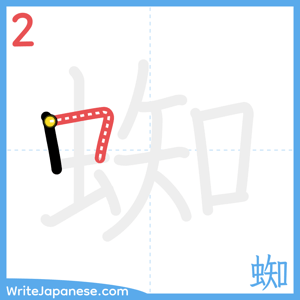How to write "蜘" - stroke 2