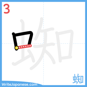 How to write "蜘" - stroke 3