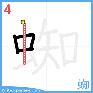 How to write "蜘" - stroke 4