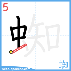 How to write "蜘" - stroke 5