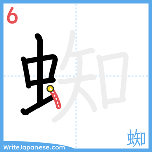 How to write "蜘" - stroke 6