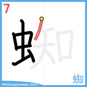 How to write "蜘" - stroke 7