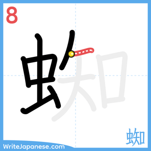 How to write "蜘" - stroke 8