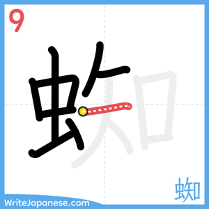 How to write "蜘" - stroke 9