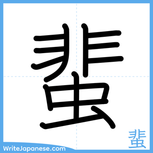 How to write "蜚" - complete stroke order