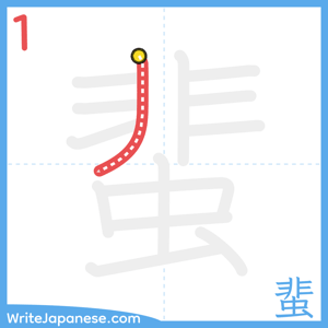 How to write "蜚" - stroke 1
