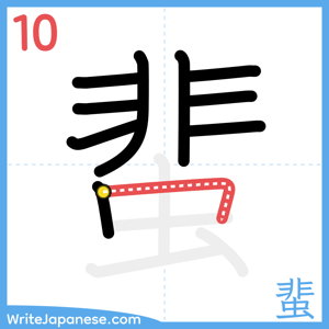 How to write "蜚" - stroke 10