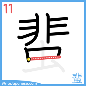 How to write "蜚" - stroke 11