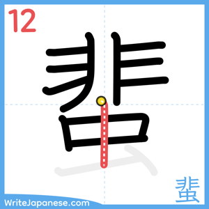How to write "蜚" - stroke 12