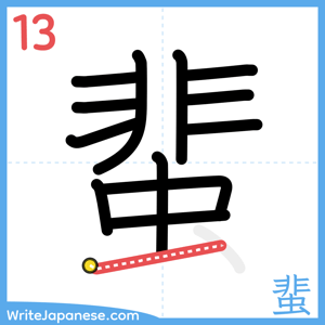 How to write "蜚" - stroke 13