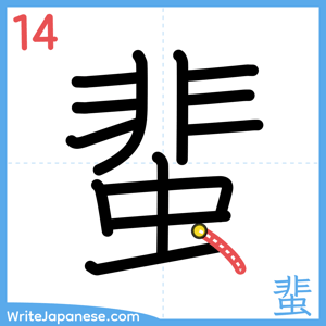 How to write "蜚" - stroke 14