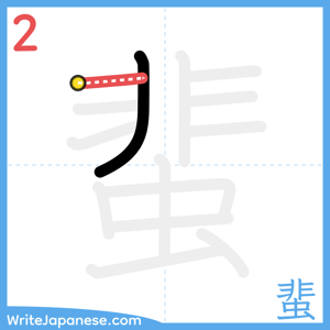 How to write "蜚" - stroke 2