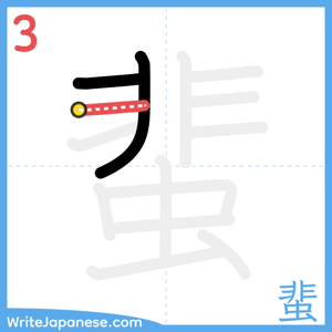 How to write "蜚" - stroke 3