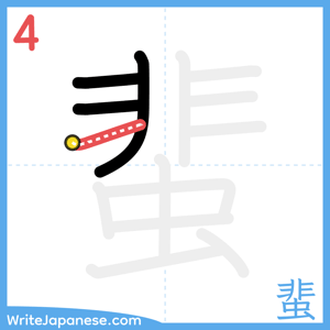 How to write "蜚" - stroke 4
