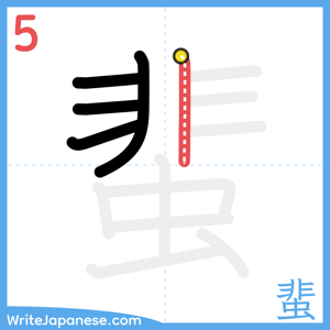 How to write "蜚" - stroke 5