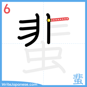 How to write "蜚" - stroke 6