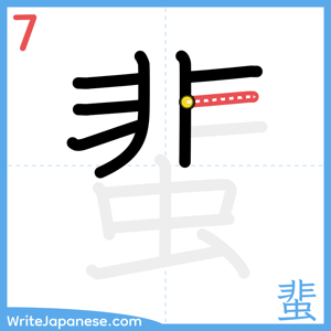How to write "蜚" - stroke 7