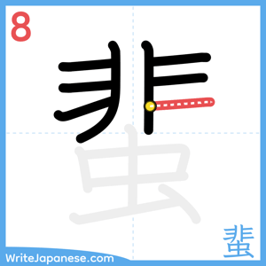 How to write "蜚" - stroke 8