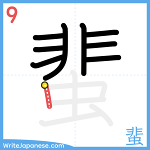 How to write "蜚" - stroke 9