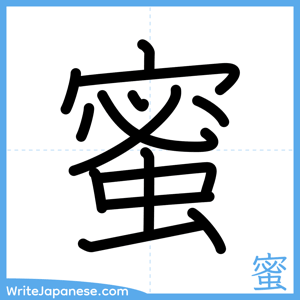 How to write "蜜" - complete stroke order