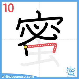 How to write "蜜" - stroke 10