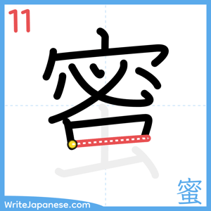 How to write "蜜" - stroke 11