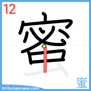 How to write "蜜" - stroke 12