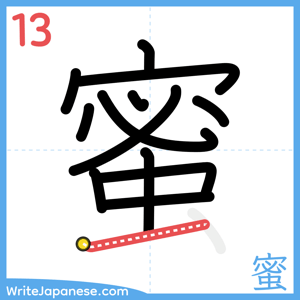 How to write "蜜" - stroke 13