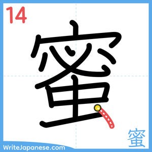 How to write "蜜" - stroke 14