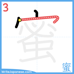 How to write "蜜" - stroke 3