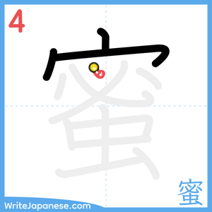 How to write "蜜" - stroke 4