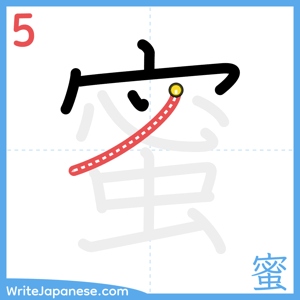 How to write "蜜" - stroke 5