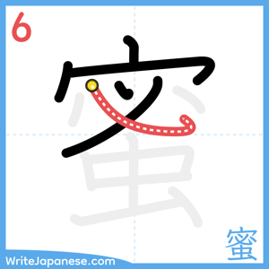 How to write "蜜" - stroke 6