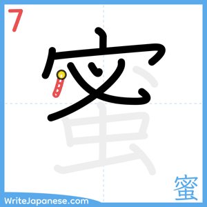 How to write "蜜" - stroke 7