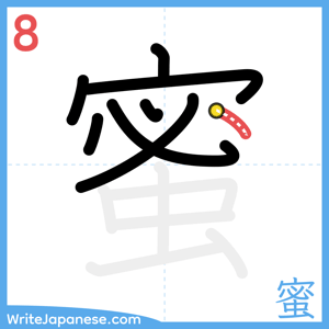 How to write "蜜" - stroke 8