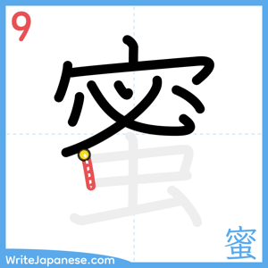 How to write "蜜" - stroke 9